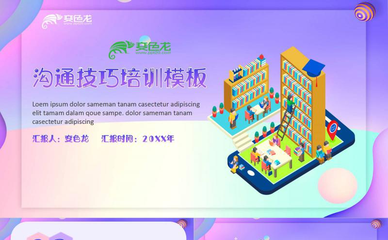 时尚炫彩商务销售技巧沟通技巧培训通用PPT模板缩略图