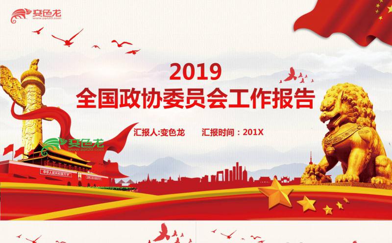 2019党政风全国政协委员会工作报告解读学习课件PPT模板缩略图