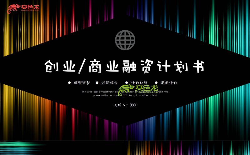 创意炫酷创业融资商业计划书PPT模板缩略图