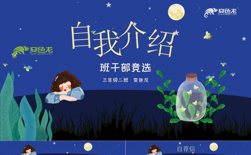 创意蓝色卡通插画风自我介绍班干部竞选PPT模板缩略图