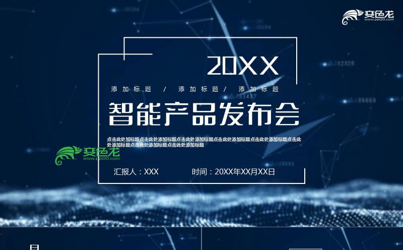 蓝色科技风智能产品发布会产品介绍项目推广PPT模板缩略图