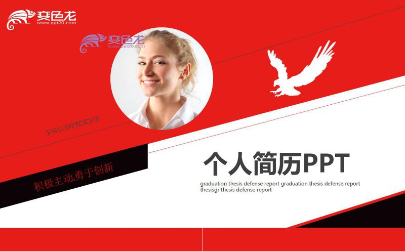 红色商务个人求职简历PPT模板缩略图