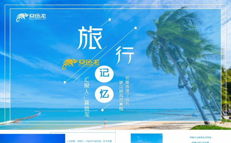 蓝色清新旅行记忆电子纪念相册PPT模板缩略图