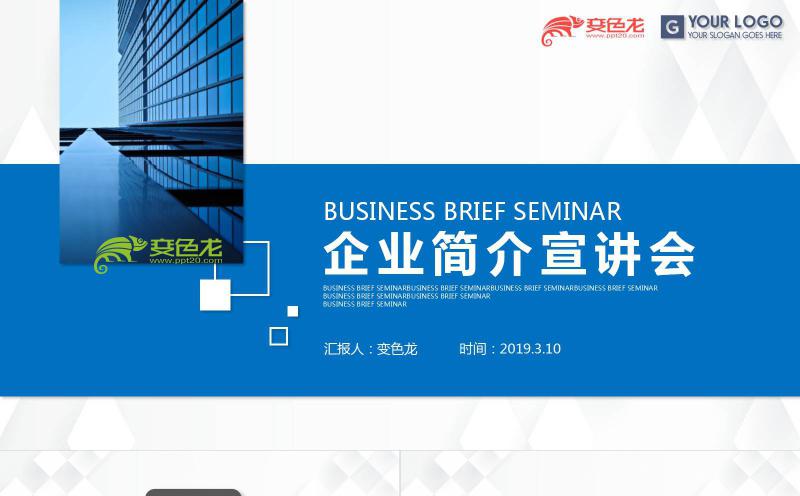 蓝色极简商务风公司介绍企业宣传新品推广PPT模板缩略图