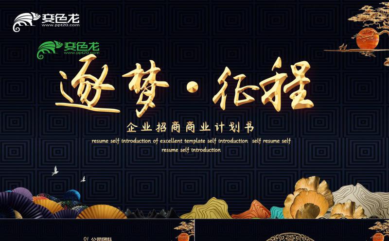 商务企业招商计划书大气黑金色中国风PPT模板缩略图