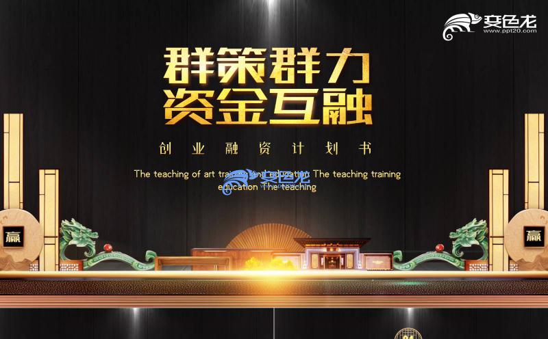 大气企业招商商务策划融资计划书PPT模板缩略图
