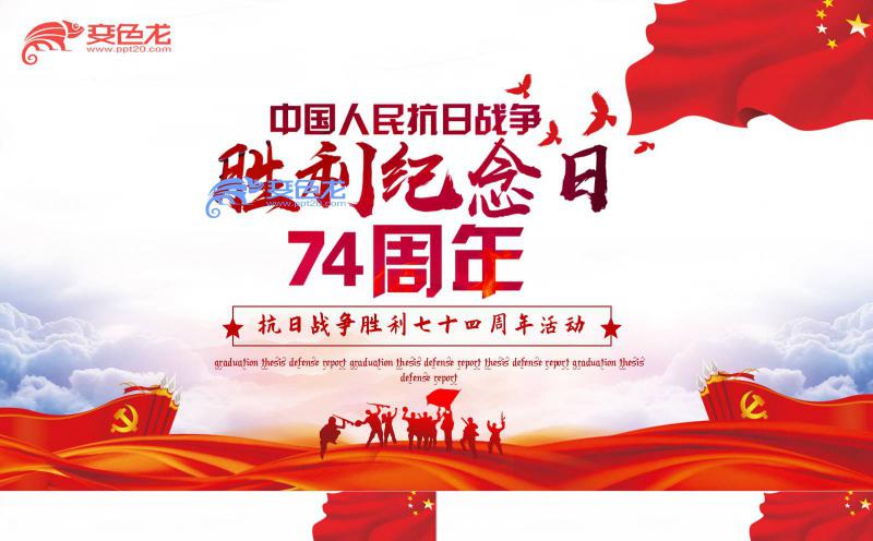 大气简洁抗日战争胜利七十四周年纪念活动PPT模板缩略图