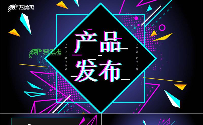 产品发布会炫酷抖音风通用PPT模板缩略图