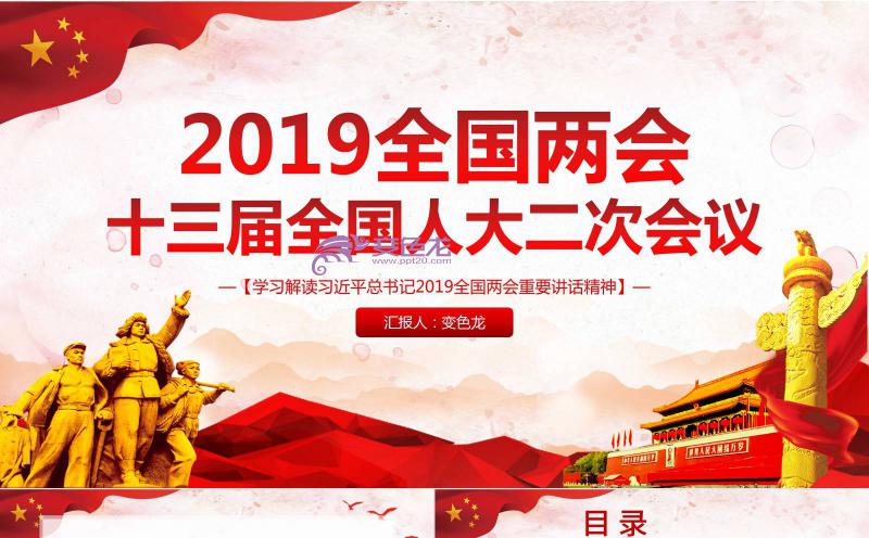 党政风全国两会十三届全国人大二次会议解读学习PPT模板缩略图