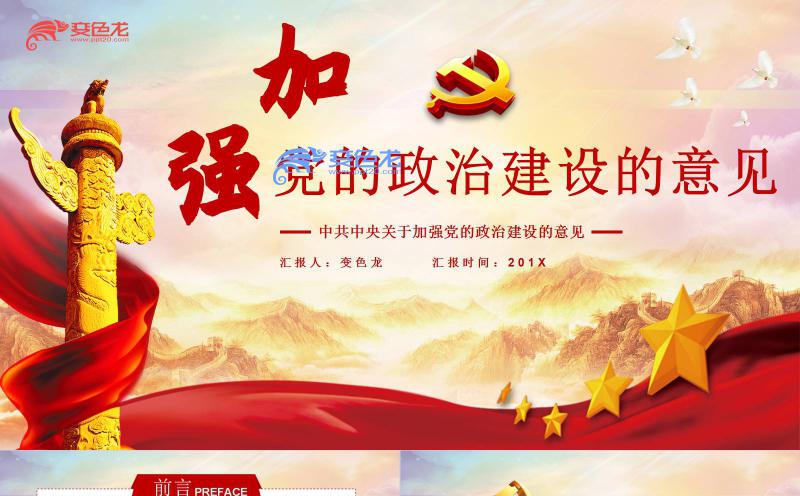 红色党政加强党的政治建设的意见坚持党的领导解读ppt模板缩略图