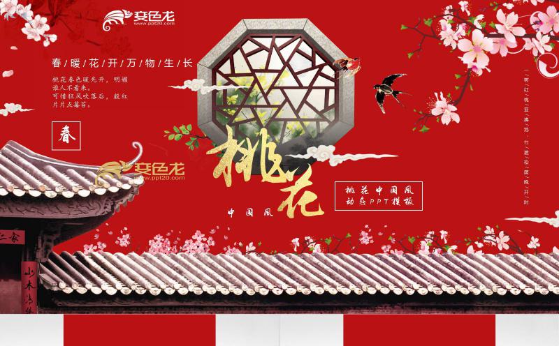 唯美清新中国风桃花主题工作通用PPT模板缩略图