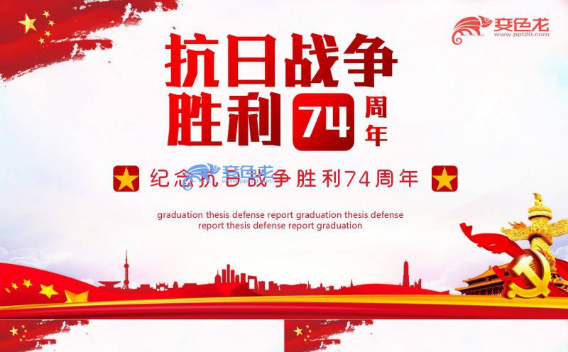 红色简约纪念抗日战争胜利74周年PPT模板缩略图