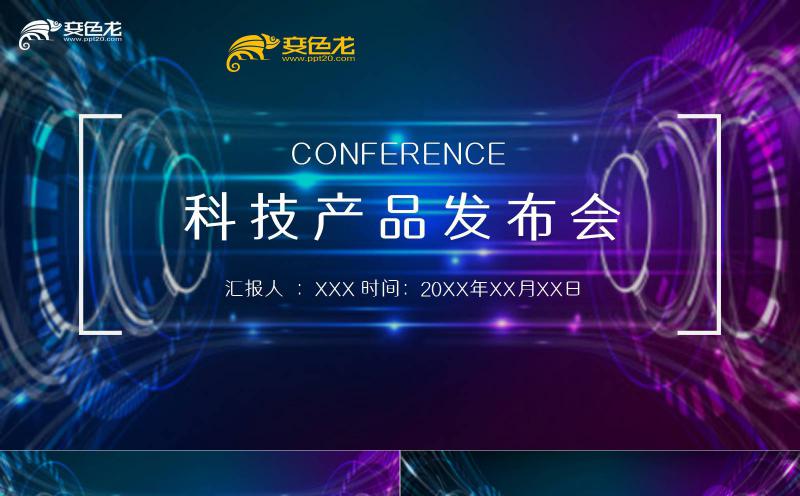炫酷科技风光效光感科技产品发布会通用PPT模板缩略图