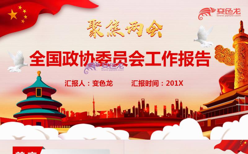 红色大气聚焦两会全国政协委员会工作报告解读学习PPT模板缩略图