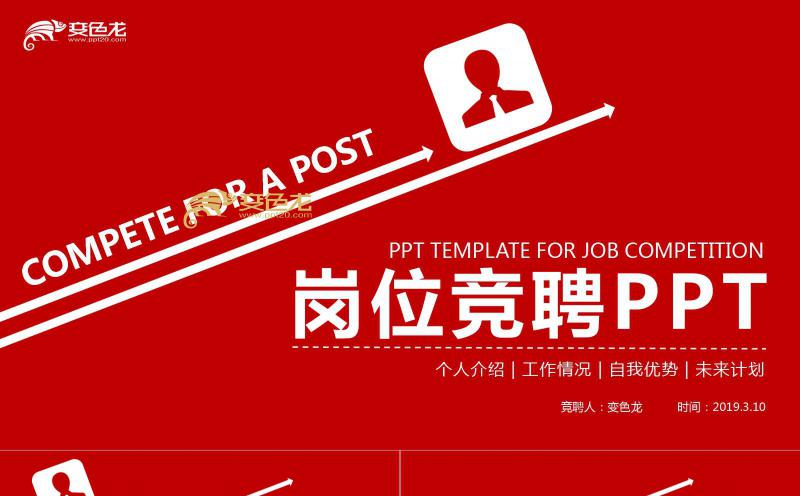 红色酷炫商务风公司企业岗位竞聘通用PPT模板缩略图