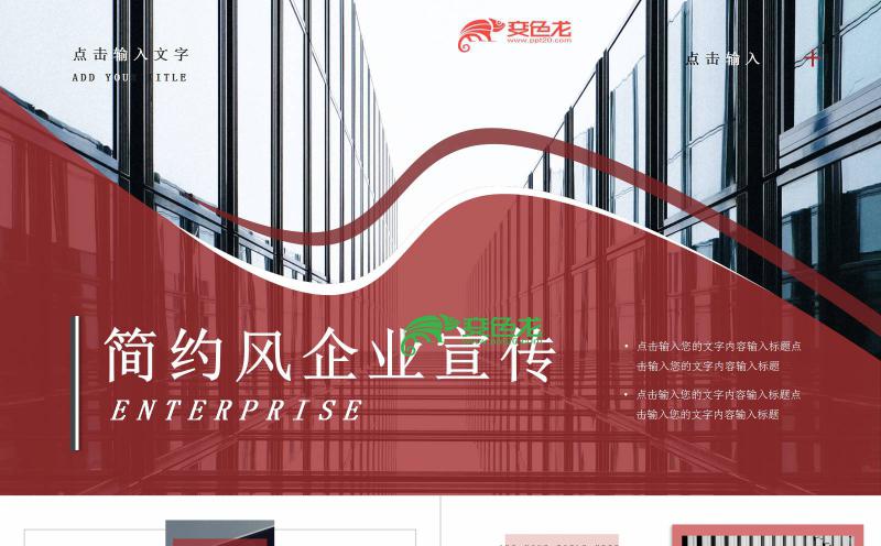 红色蒙版简约风企业宣传介绍PPT模板缩略图