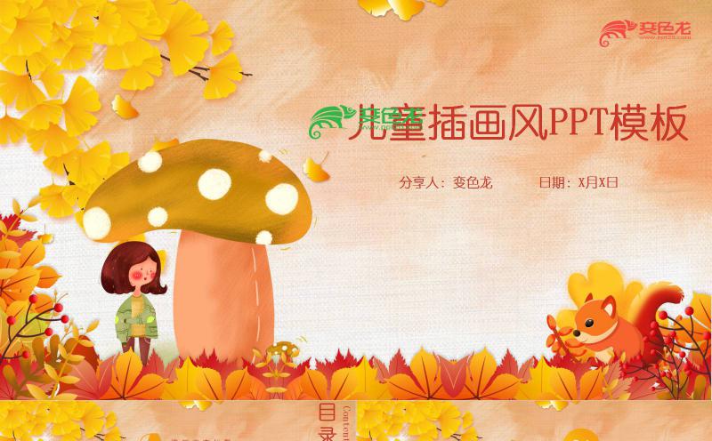 橘色秋天插画风可爱儿童教育教学课件PPT模板缩略图
