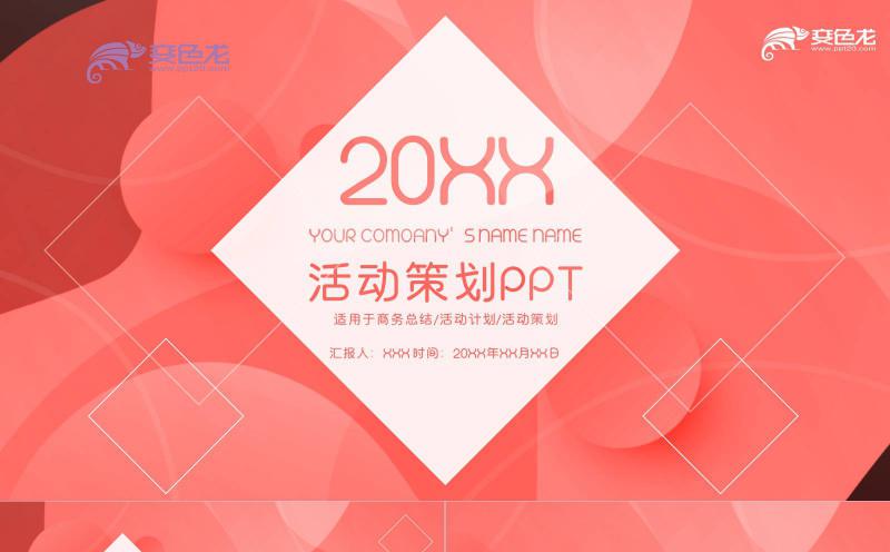 红色创意活动策划商务总结活动计划通用PPT模板缩略图