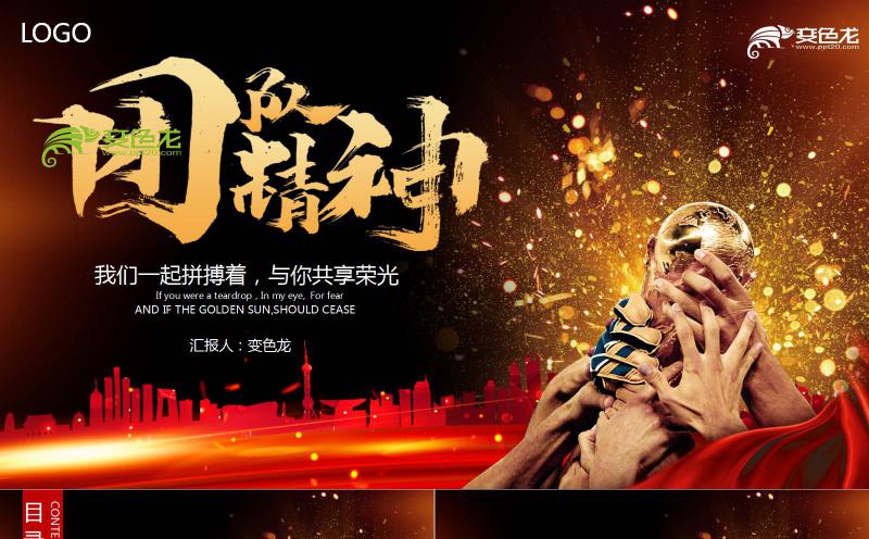 酷炫大气团队精神公司企业员工培训PPT模板缩略图