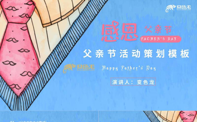 创意蓝色父亲节计划总结活动策划PPT模板缩略图