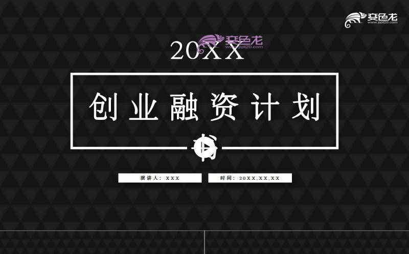 黑色商务高端创业融资计划书商务策划通用PPT模板缩略图