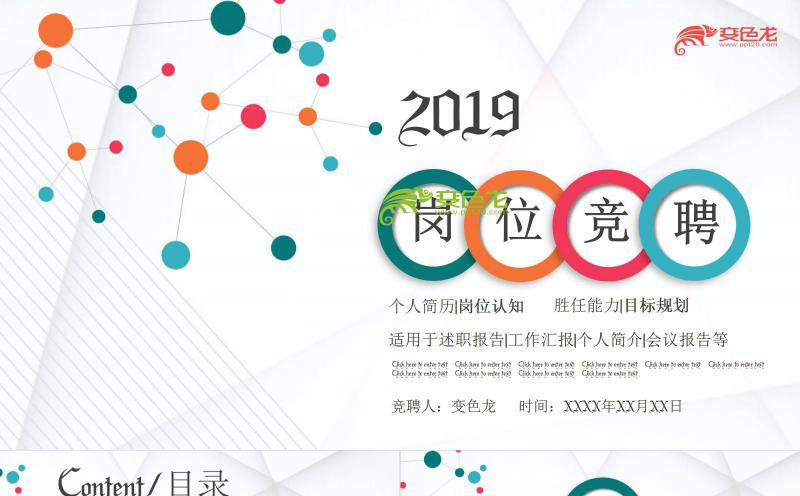 多彩风扁平设计个人简历岗位竞聘工作汇报通用PPT模板缩略图