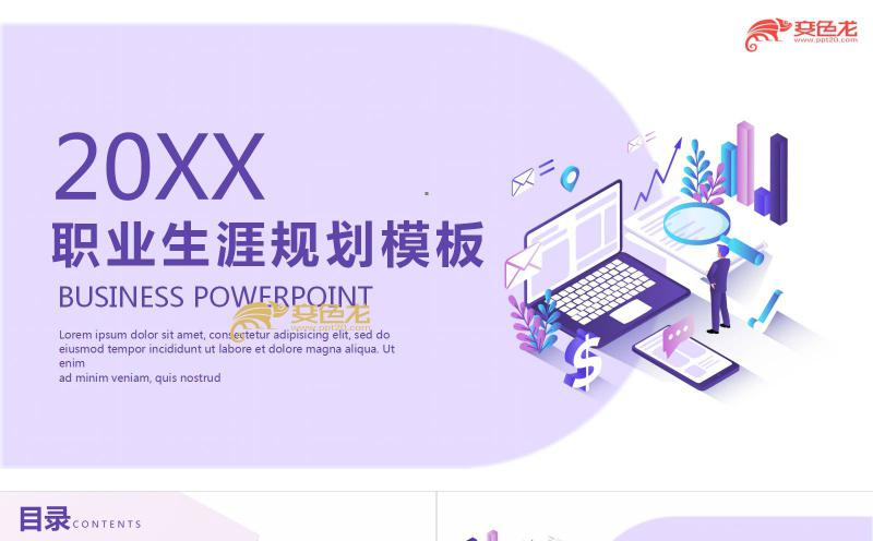 紫色扁平大学生职业生涯规划PPT模板缩略图