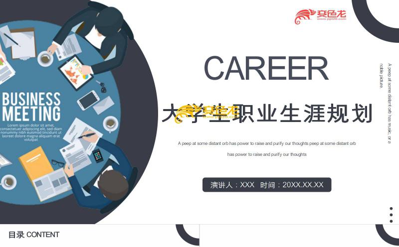 扁平大学生职业生涯规划培训课件PPT模板缩略图