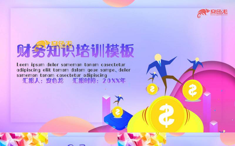 炫彩渐变扁平风财务知识培训PPT模板缩略图