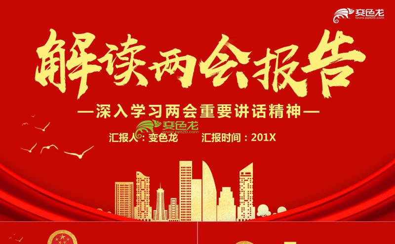 红色党政深入学习十三届人大二次会议精神解读PPT模板缩略图