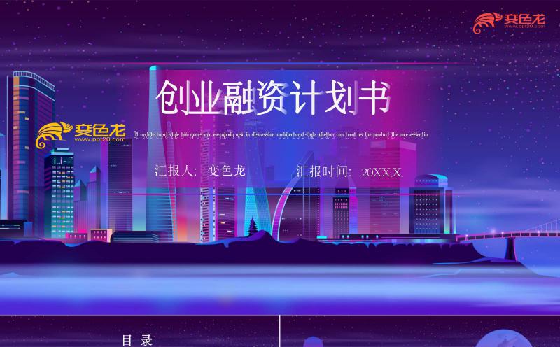 霓虹渐变风个人创业融资计划书PPT模板缩略图