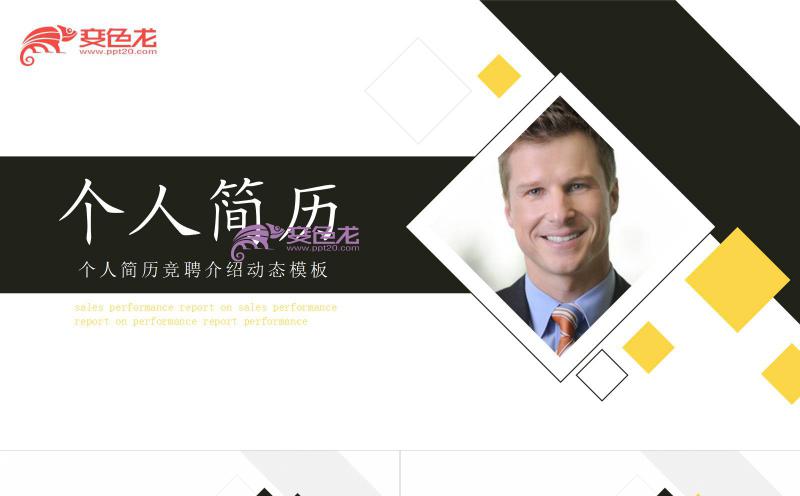 简约黄黑色商务风个人简历求职PPT模板缩略图