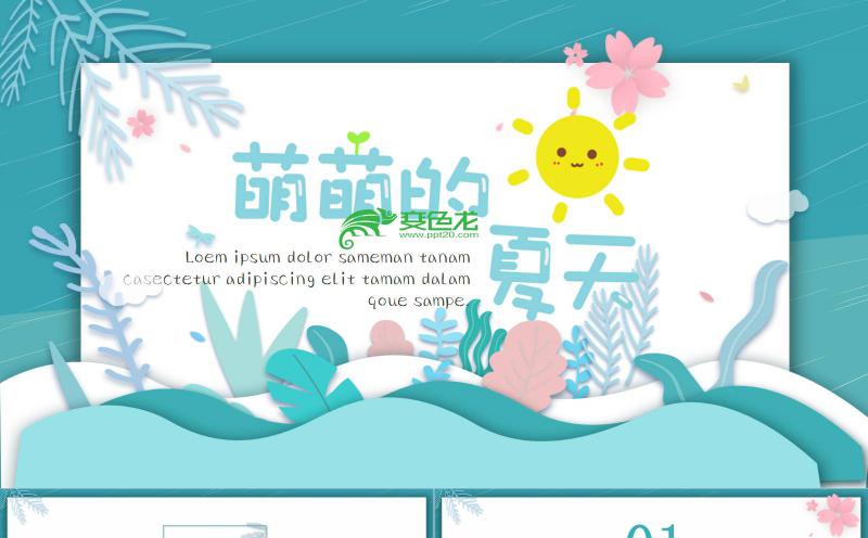 清新简约卡通折纸风你好夏天PPT模板缩略图