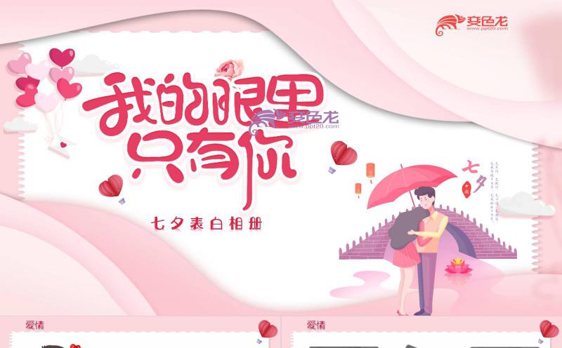 粉色唯美我的眼里只有你七夕告白相册PPT模板缩略图