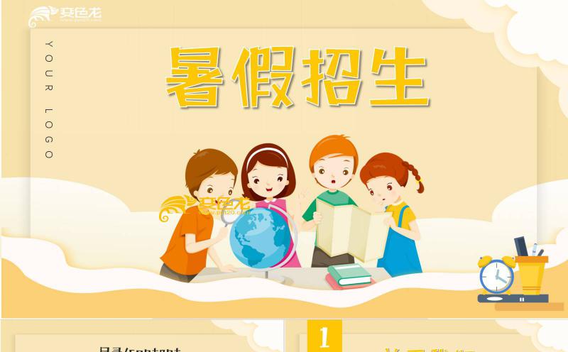 黄色卡通风暑假课程补习班招生通用PPT模板缩略图
