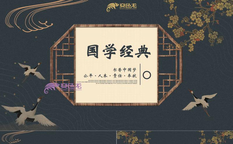 黑金大气古典书香中国梦国学经典培训课件PPT模板缩略图