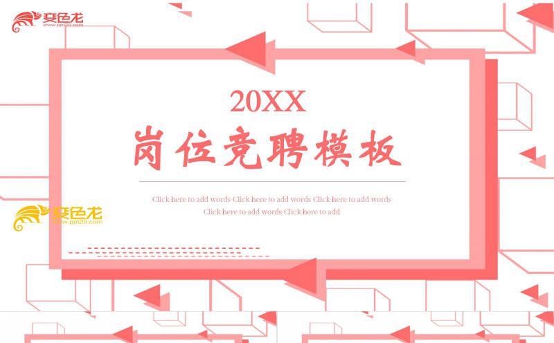 红色几何风创意简约岗位竞聘PPT模板缩略图