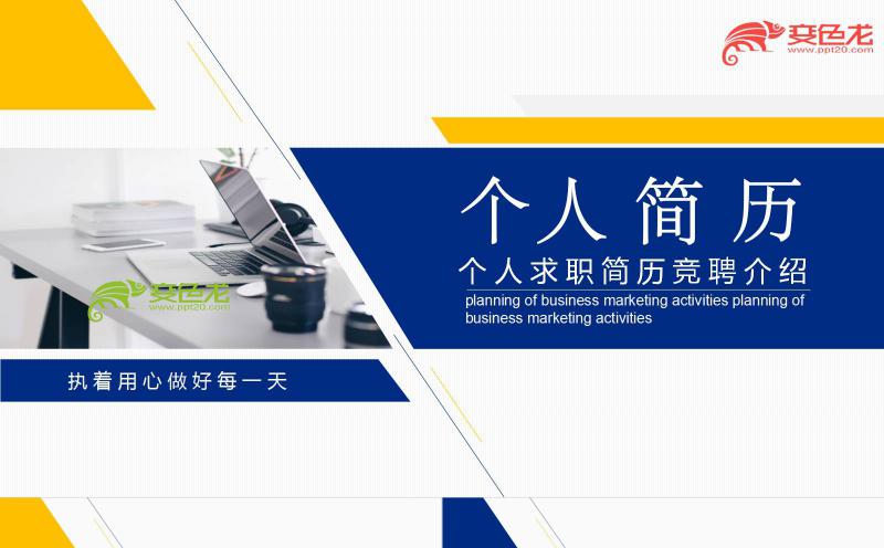 蓝色商务个人求职简历竞聘介绍述职汇报PPT模板缩略图
