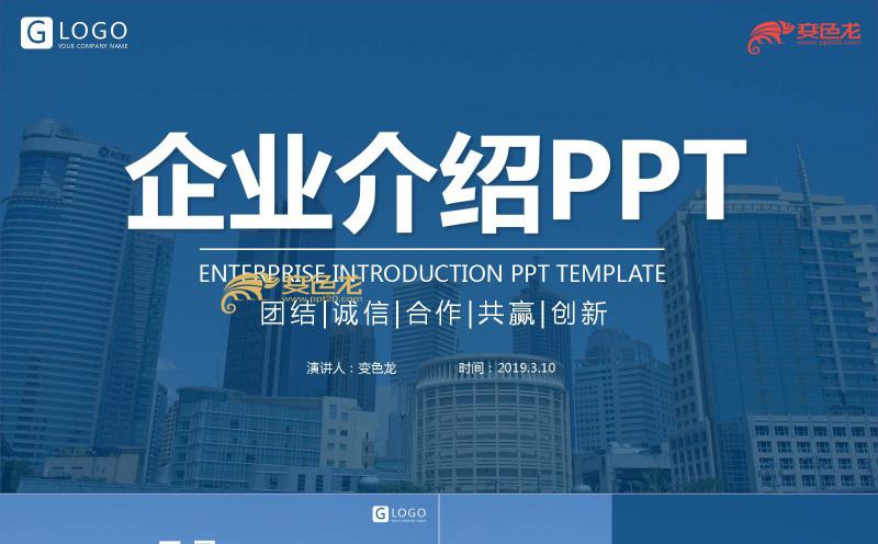 蓝色商务风企业介绍公司简介产品推广PPT模板缩略图