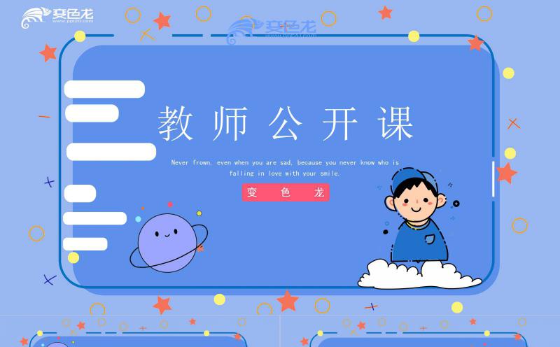 创意mbe风教育教学教师公开课PPT模板缩略图
