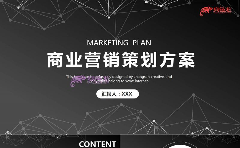黑色创意营销策划方案书商业计划书PPT模板缩略图