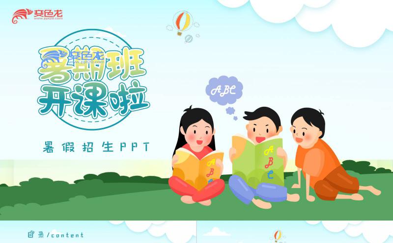 卡通暑假招生宣传培训PPT模板缩略图