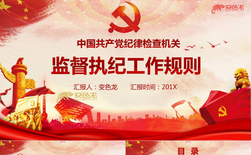 党政风中国共产党纪律检查机关监督执纪工作规则PPT模板缩略图