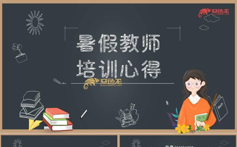 黑板风背景暑假教师培训心得PPT模板缩略图