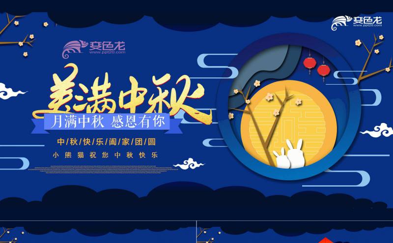蓝色中国风中秋节介绍主题班会PPT模板缩略图