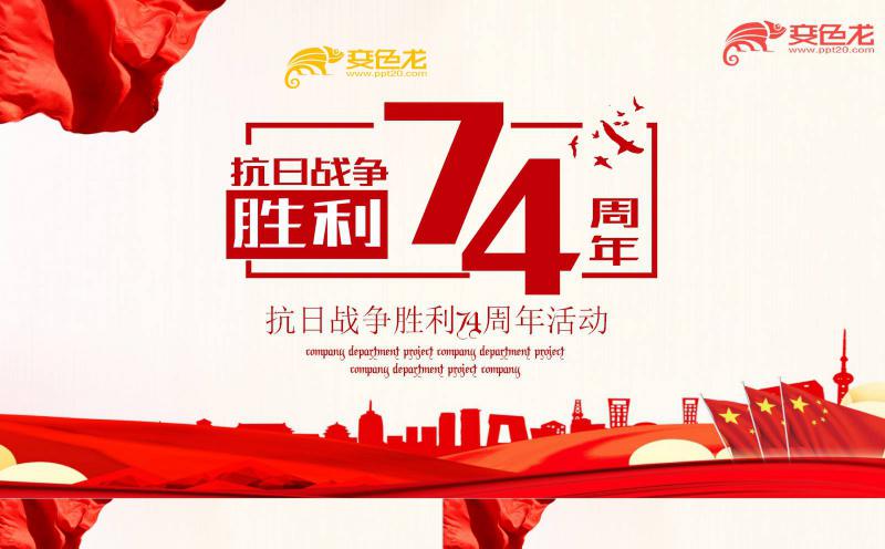 抗日战争胜利74周年活动红色经典大气PPT模板缩略图