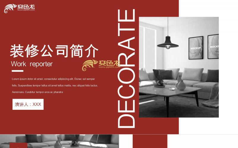 红色商务风简洁装修公司介绍品牌宣传PPT模板缩略图