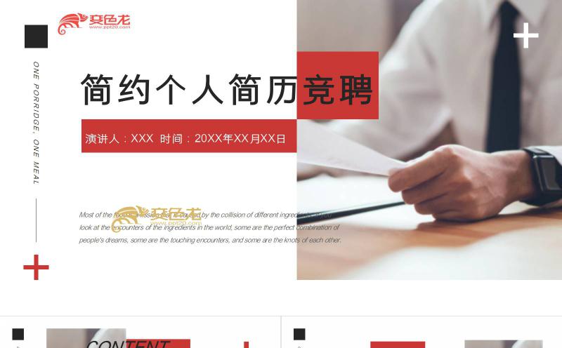 简约红色个人简历竞聘述职PPT模板缩略图