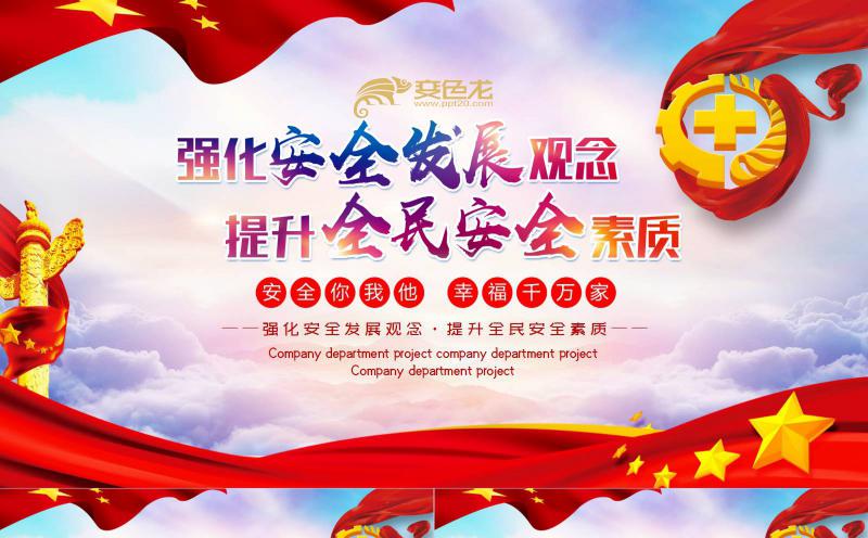 大气党政风强化安全发展观念提升全民安全素质PPT模板缩略图