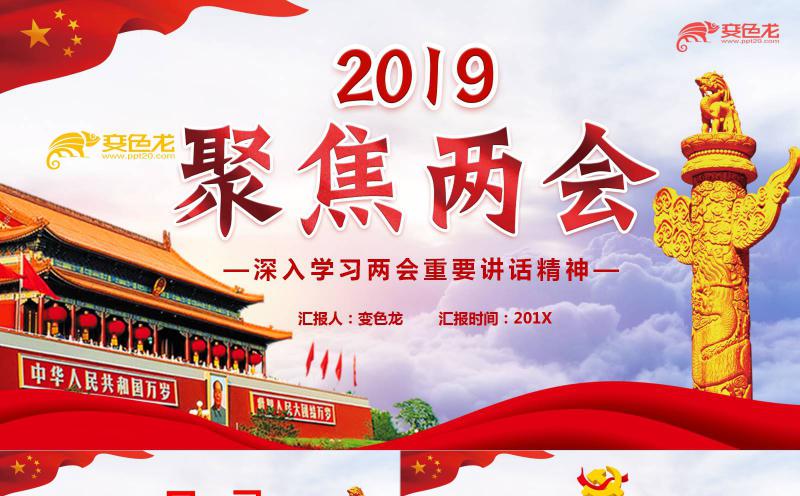 2019聚焦两会深入学习全国人大二次会议重要讲话PPT模板缩略图